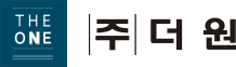 (주)더원